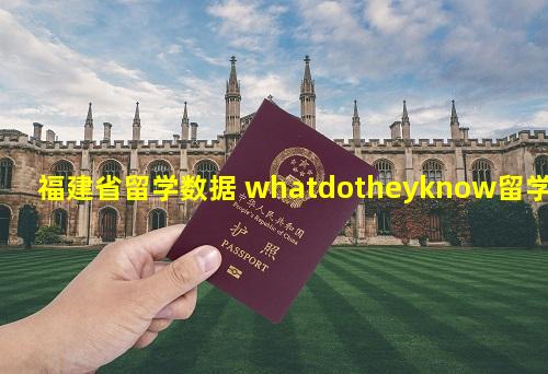 福建省留学数据 whatdotheyknow留学数据